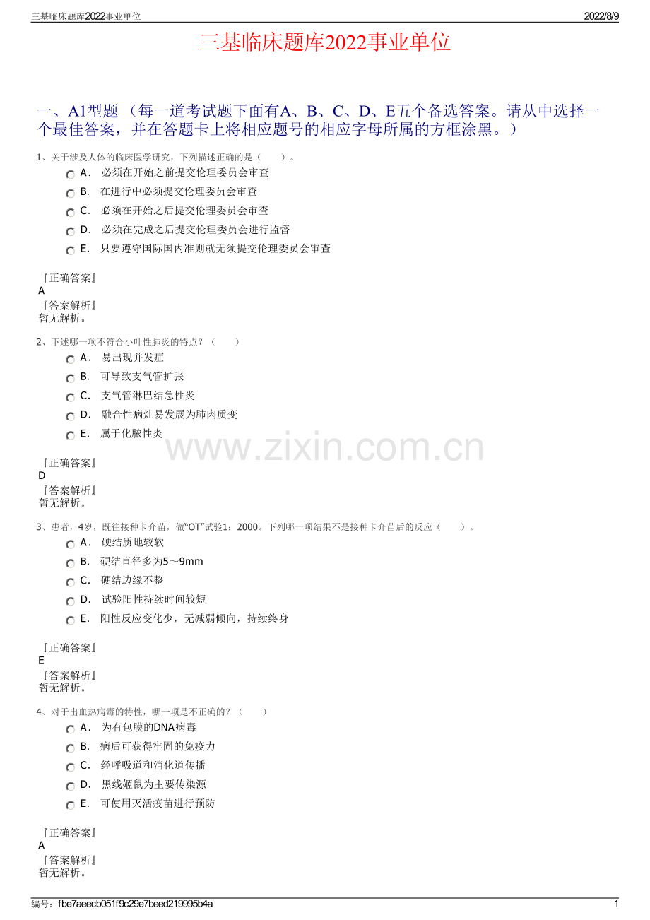 三基临床题库2022事业单位.pdf_第1页