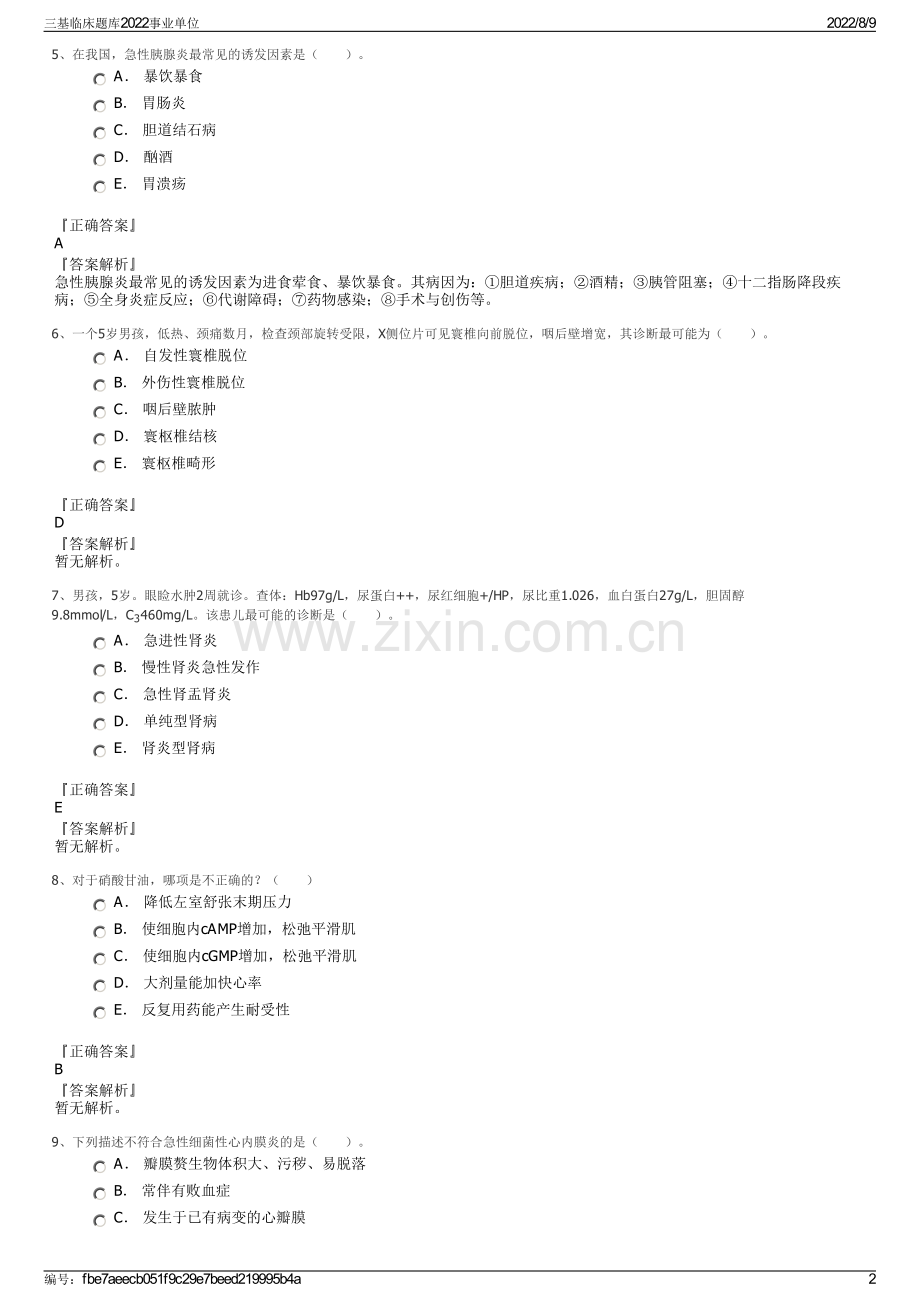 三基临床题库2022事业单位.pdf_第2页