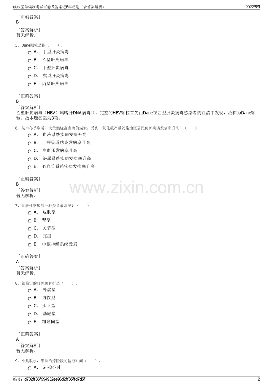 临床医学编制考试试卷及答案近5年精选（含答案解析）.pdf_第2页