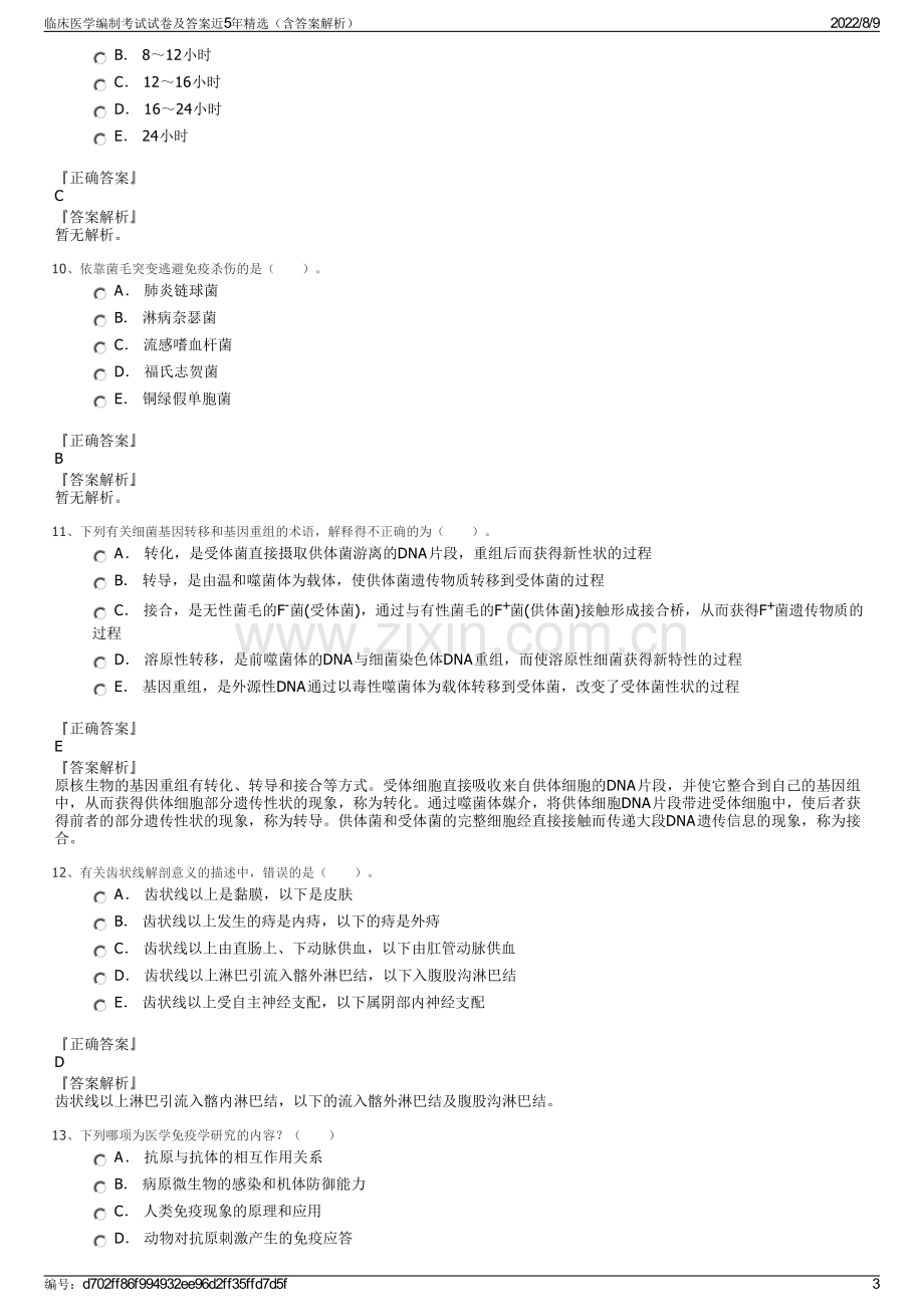 临床医学编制考试试卷及答案近5年精选（含答案解析）.pdf_第3页