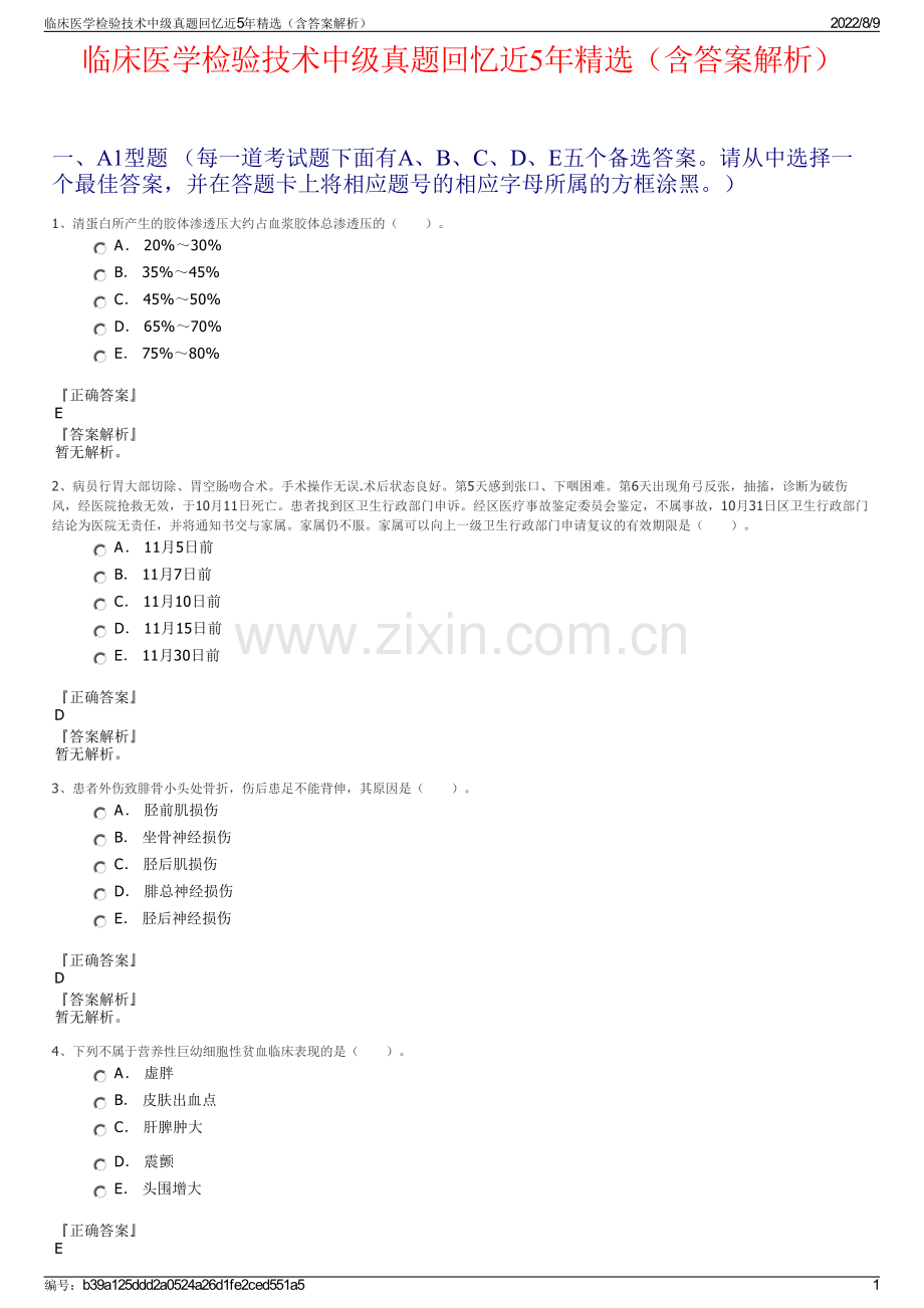 临床医学检验技术中级真题回忆近5年精选（含答案解析）.pdf_第1页