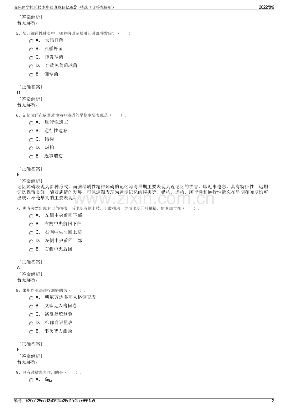 临床医学检验技术中级真题回忆近5年精选（含答案解析）.pdf_第2页