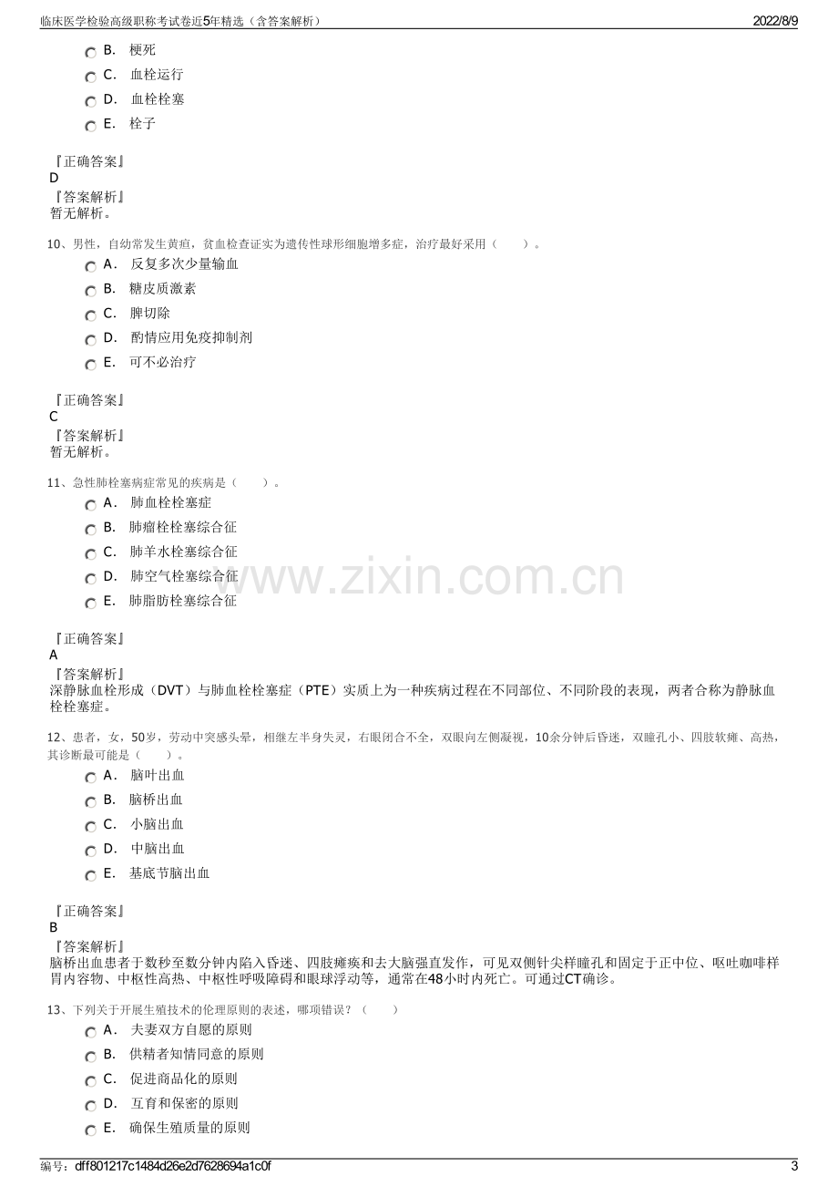 临床医学检验高级职称考试卷近5年精选（含答案解析）.pdf_第3页