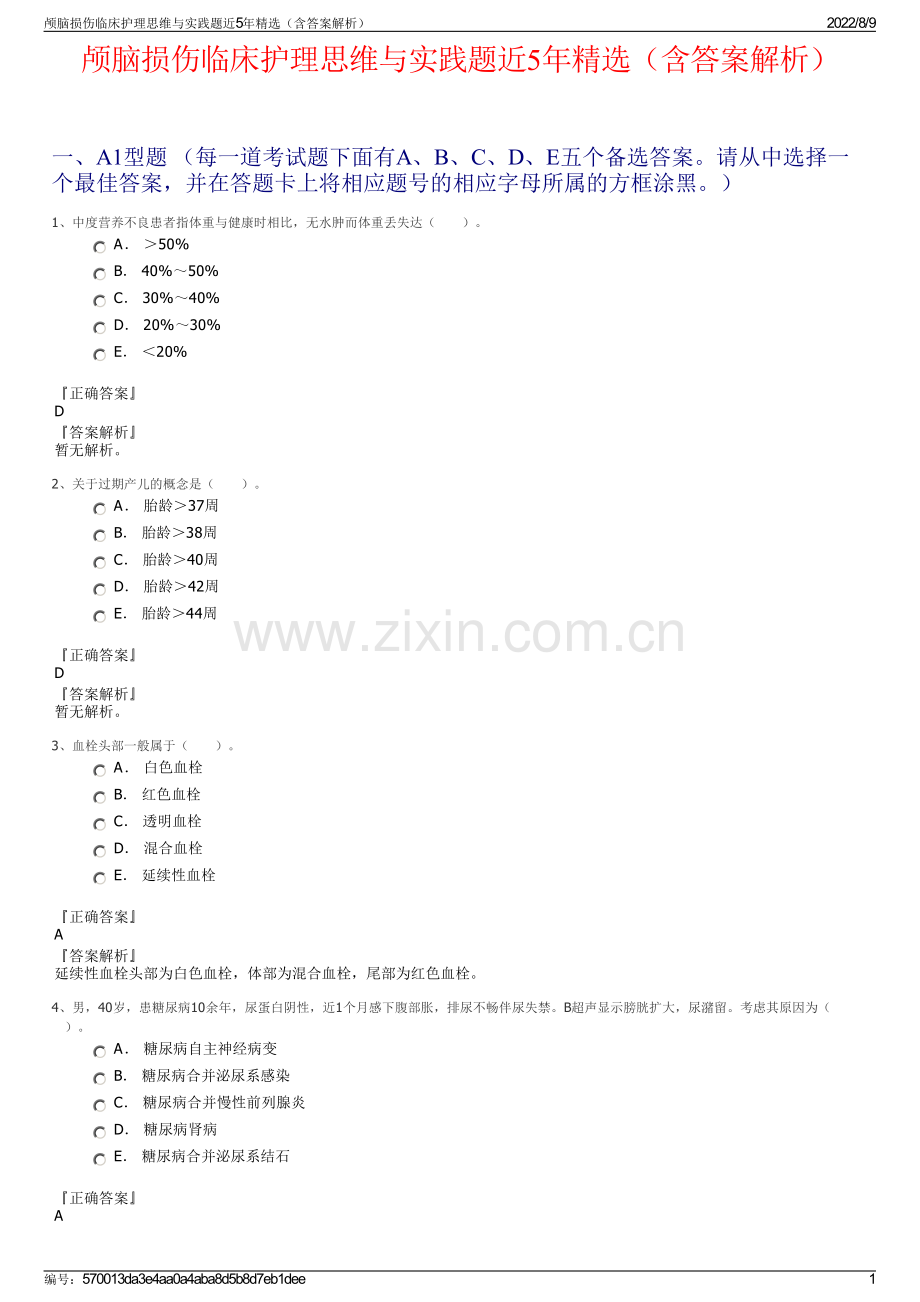 颅脑损伤临床护理思维与实践题近5年精选（含答案解析）.pdf_第1页