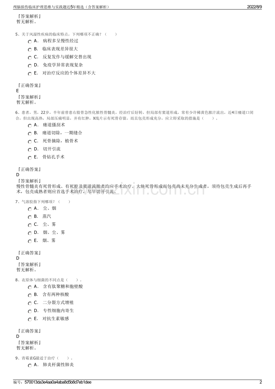 颅脑损伤临床护理思维与实践题近5年精选（含答案解析）.pdf_第2页