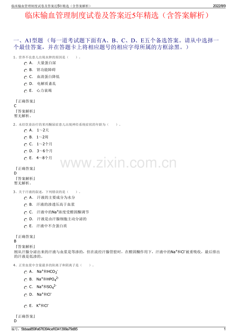 临床输血管理制度试卷及答案近5年精选（含答案解析）.pdf_第1页