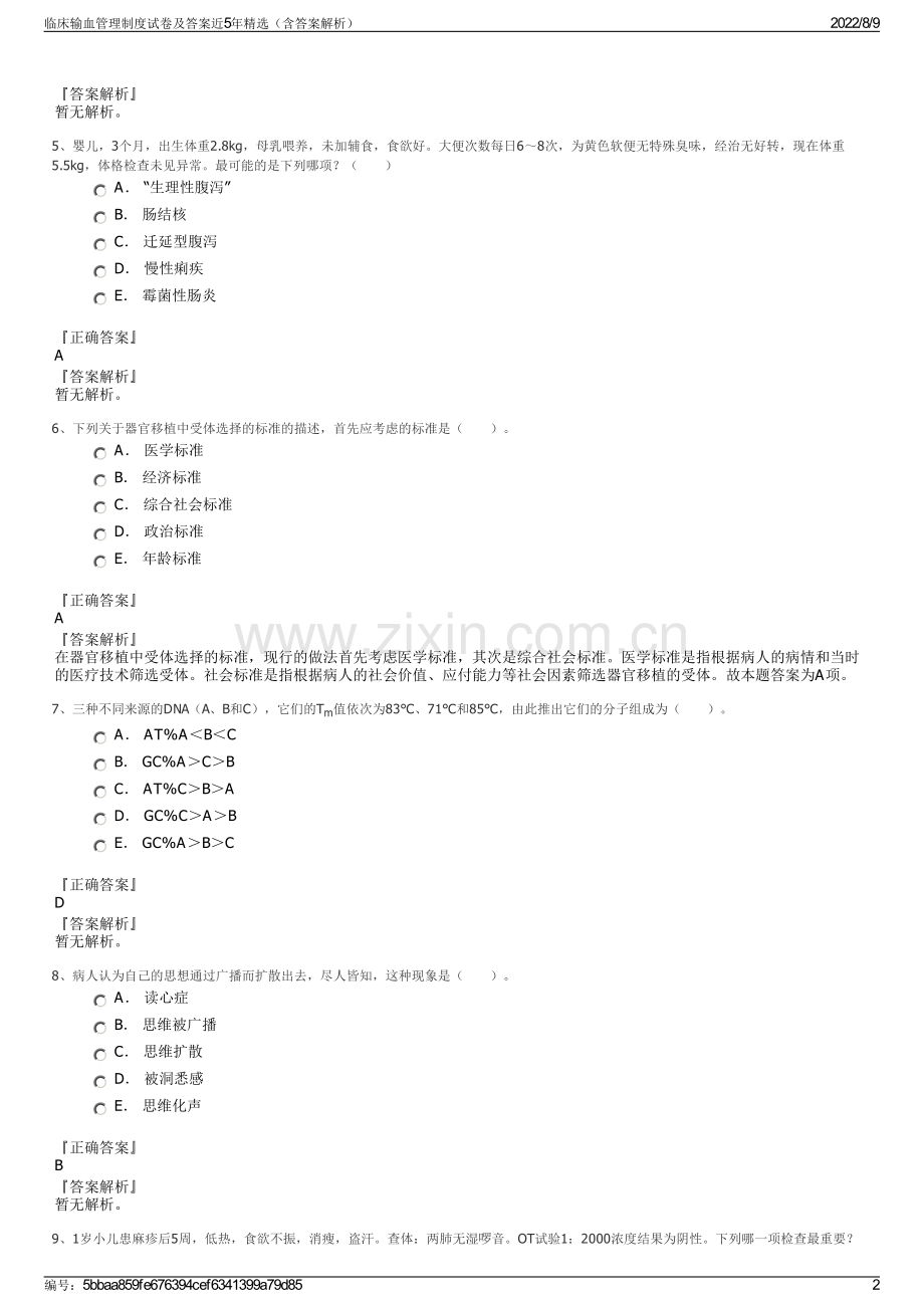 临床输血管理制度试卷及答案近5年精选（含答案解析）.pdf_第2页