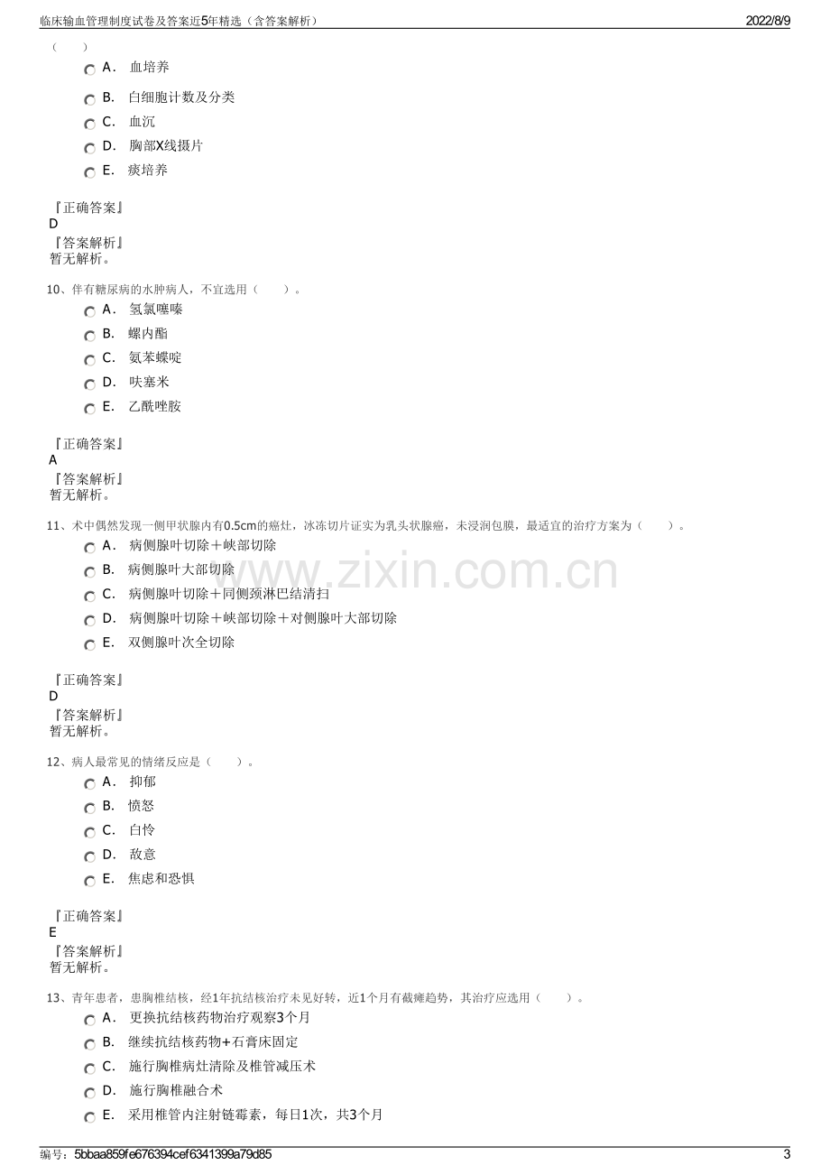 临床输血管理制度试卷及答案近5年精选（含答案解析）.pdf_第3页