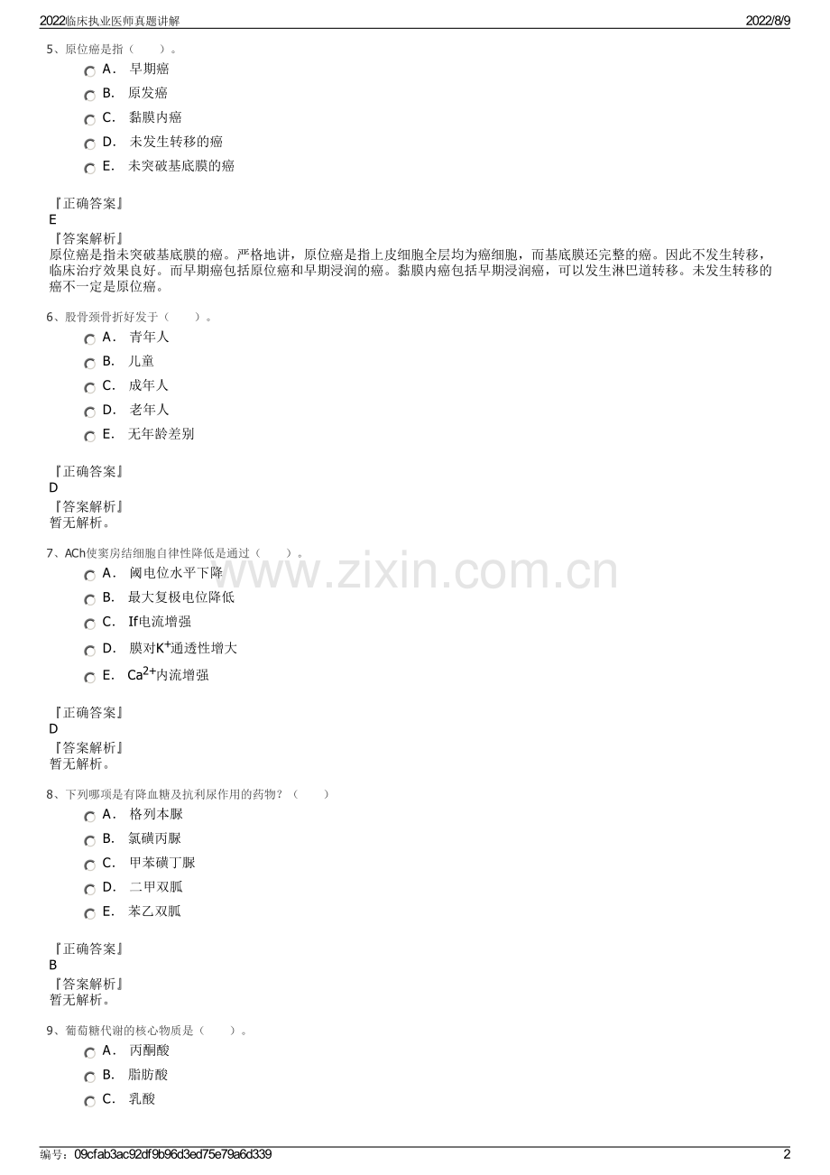 2022临床执业医师真题讲解.pdf_第2页