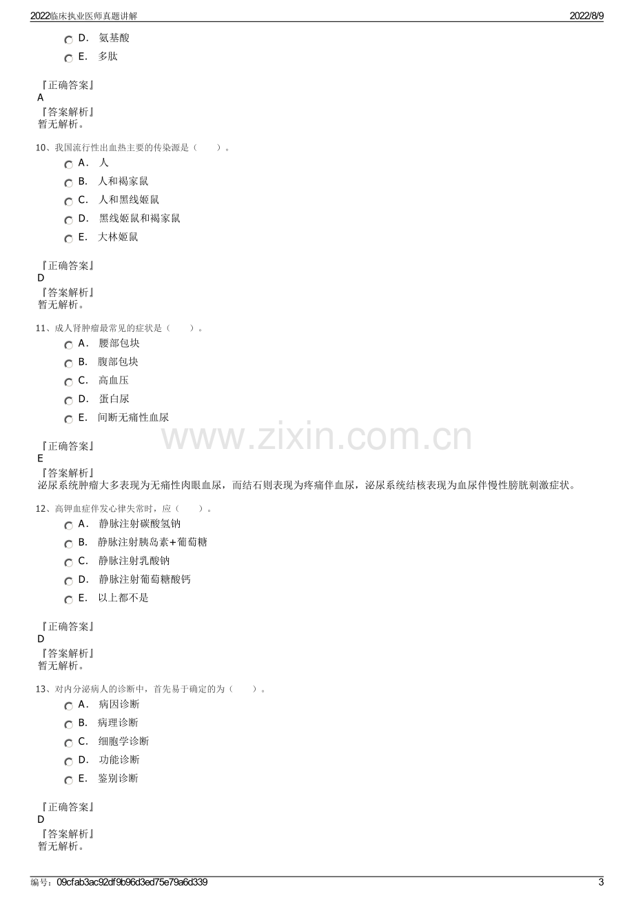 2022临床执业医师真题讲解.pdf_第3页