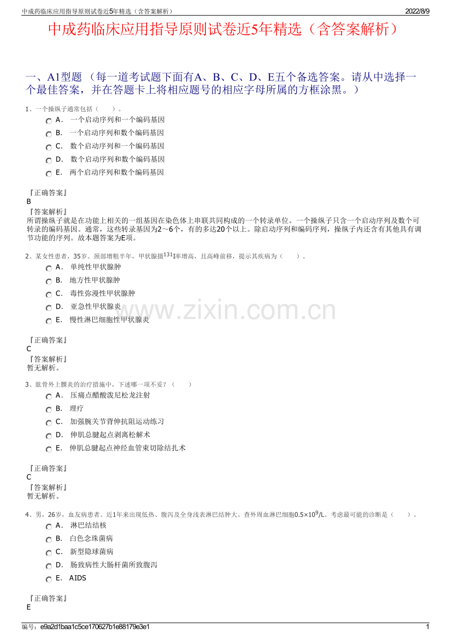 中成药临床应用指导原则试卷近5年精选（含答案解析）.pdf_第1页