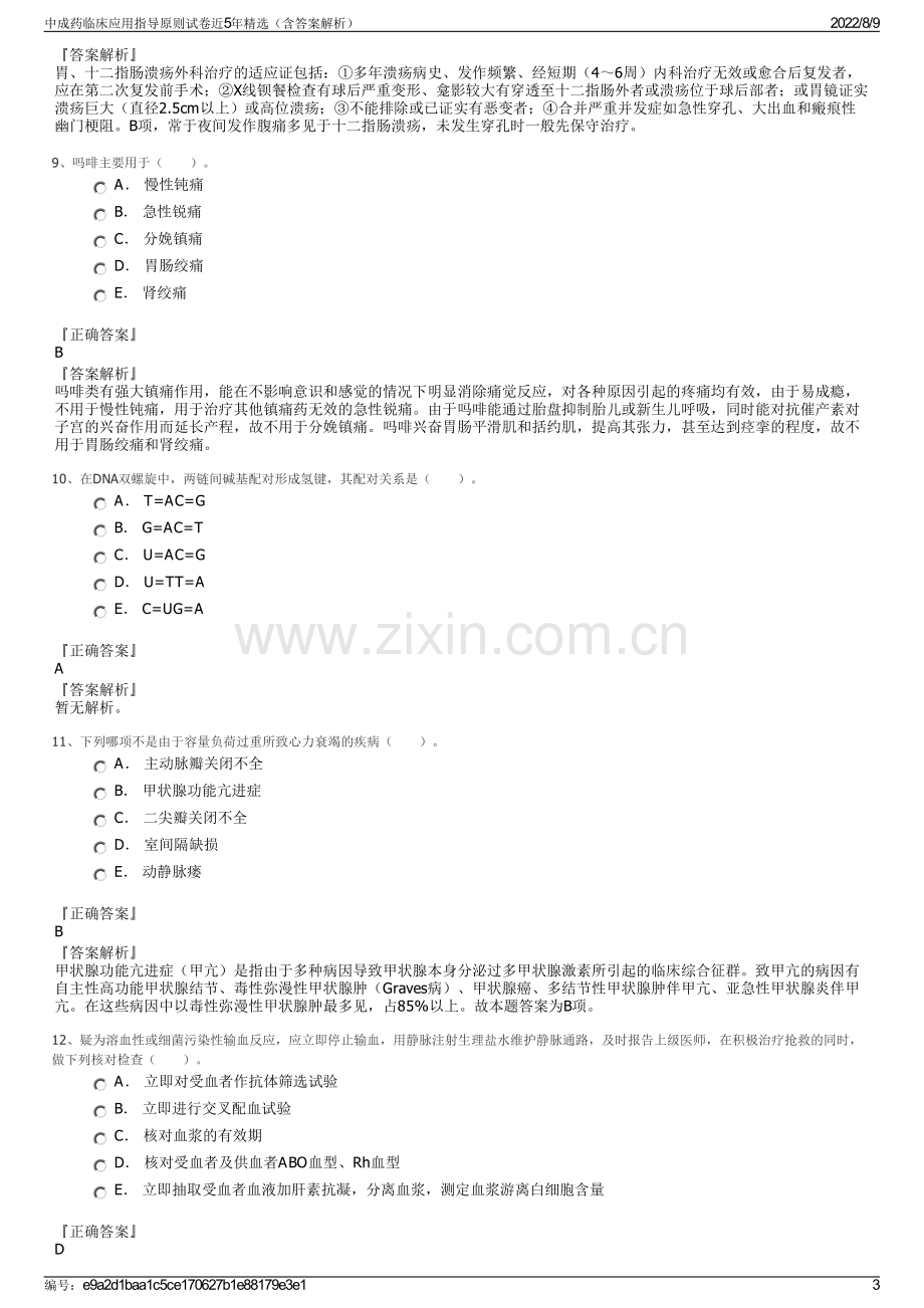 中成药临床应用指导原则试卷近5年精选（含答案解析）.pdf_第3页