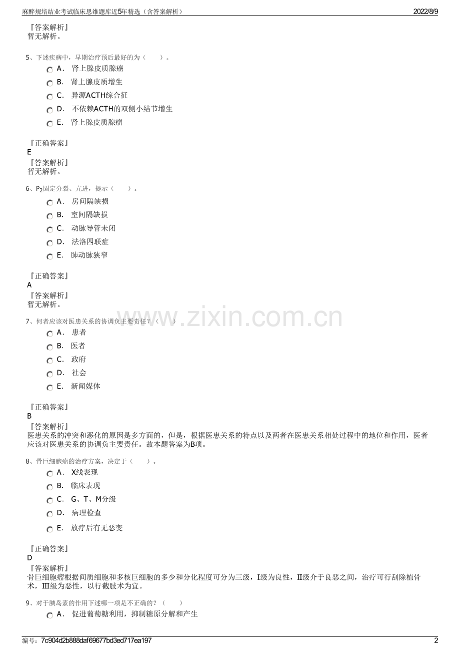 麻醉规培结业考试临床思维题库近5年精选（含答案解析）.pdf_第2页