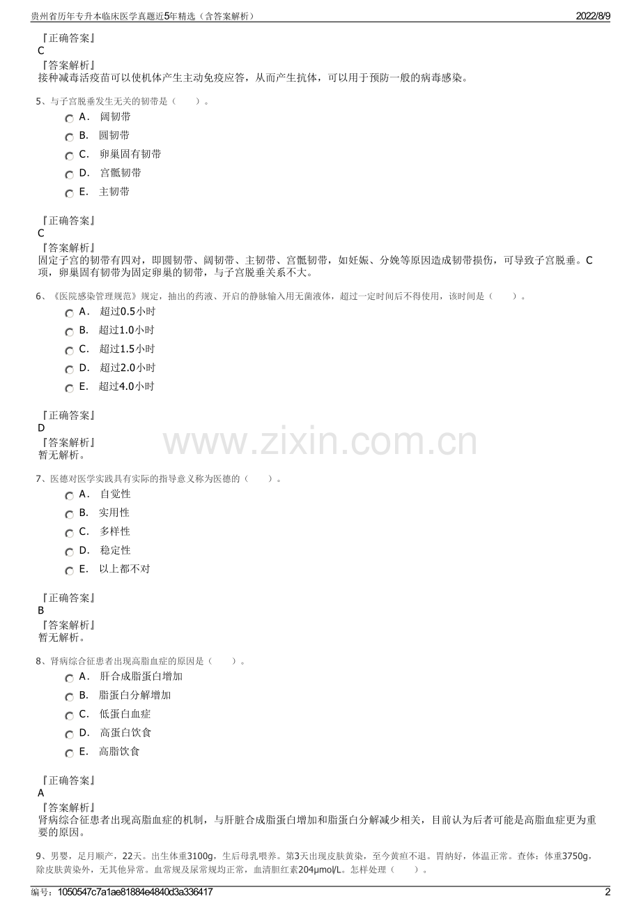 贵州省历年专升本临床医学真题近5年精选（含答案解析）.pdf_第2页