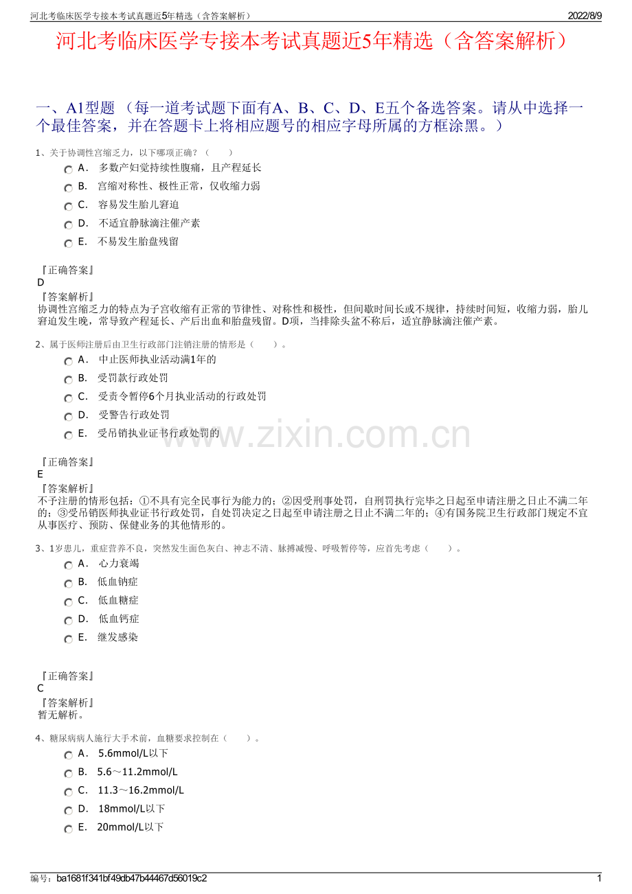 河北考临床医学专接本考试真题近5年精选（含答案解析）.pdf_第1页