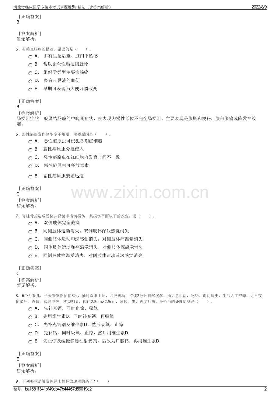 河北考临床医学专接本考试真题近5年精选（含答案解析）.pdf_第2页