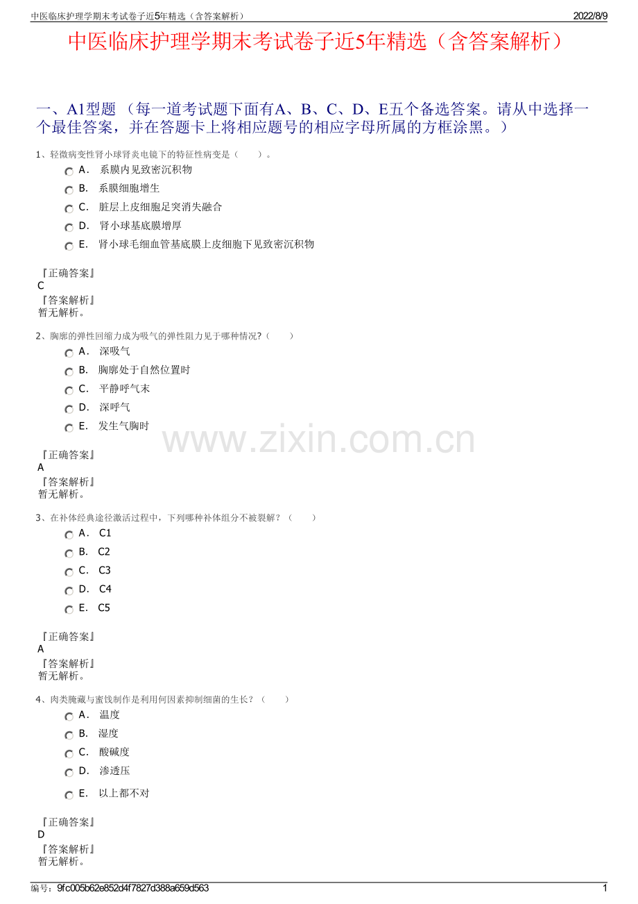 中医临床护理学期末考试卷子近5年精选（含答案解析）.pdf_第1页