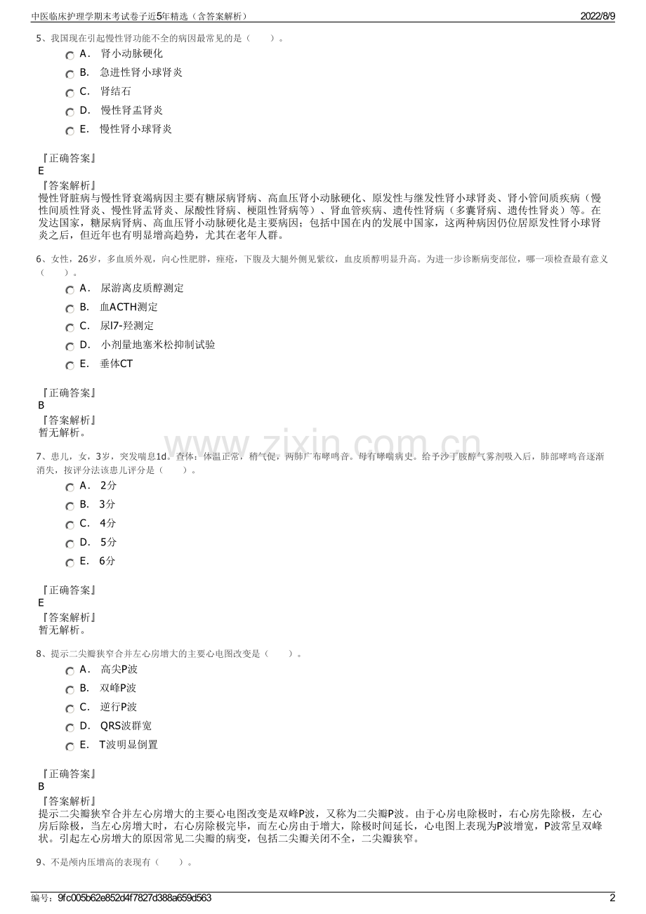 中医临床护理学期末考试卷子近5年精选（含答案解析）.pdf_第2页