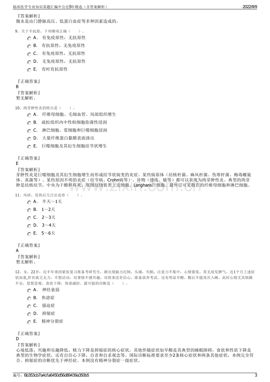 临床医学专业知识真题汇编中公近5年精选（含答案解析）.pdf_第3页