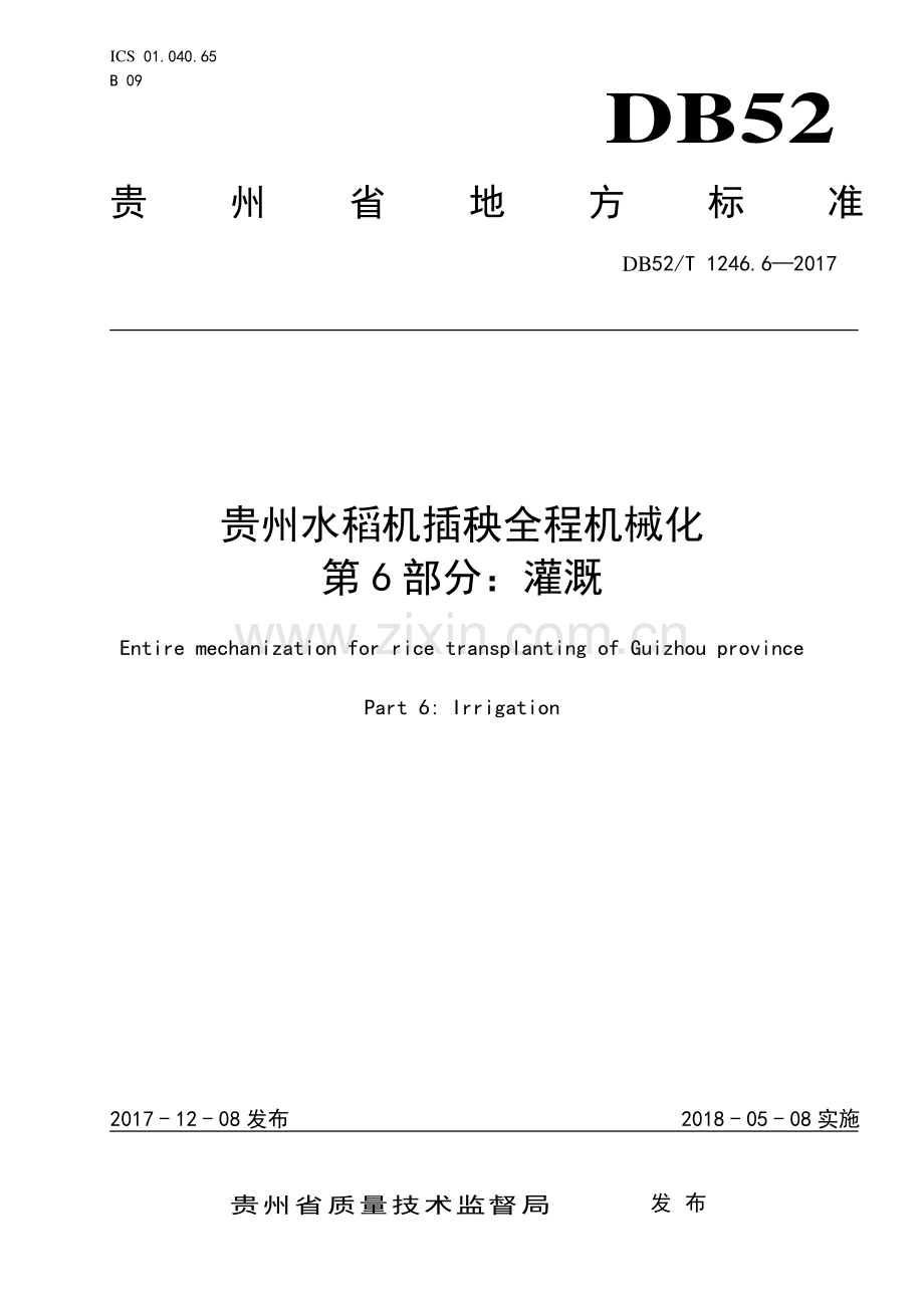 DB52∕T 1246.6-2017 贵州水稻机插秧全程机械化 第6部分：灌溉.pdf_第1页
