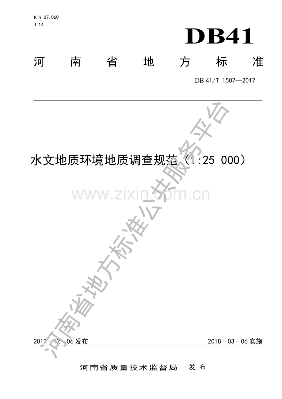 DB41∕T 1507-2017 水文地质环境地质调查规范（1 ：25000）.pdf_第1页