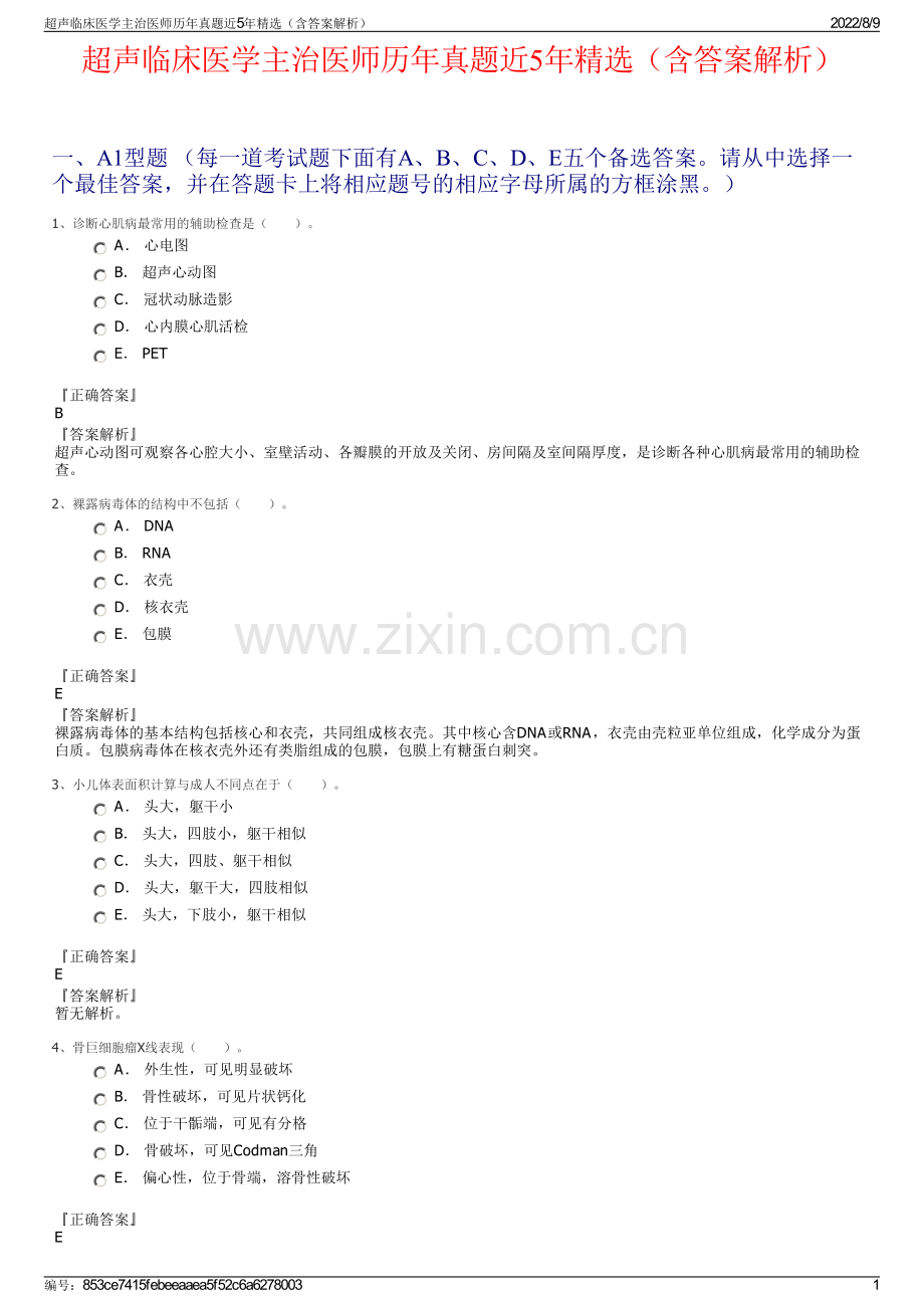 超声临床医学主治医师历年真题近5年精选（含答案解析）.pdf_第1页