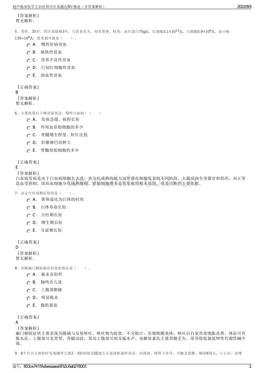 超声临床医学主治医师历年真题近5年精选（含答案解析）.pdf_第2页