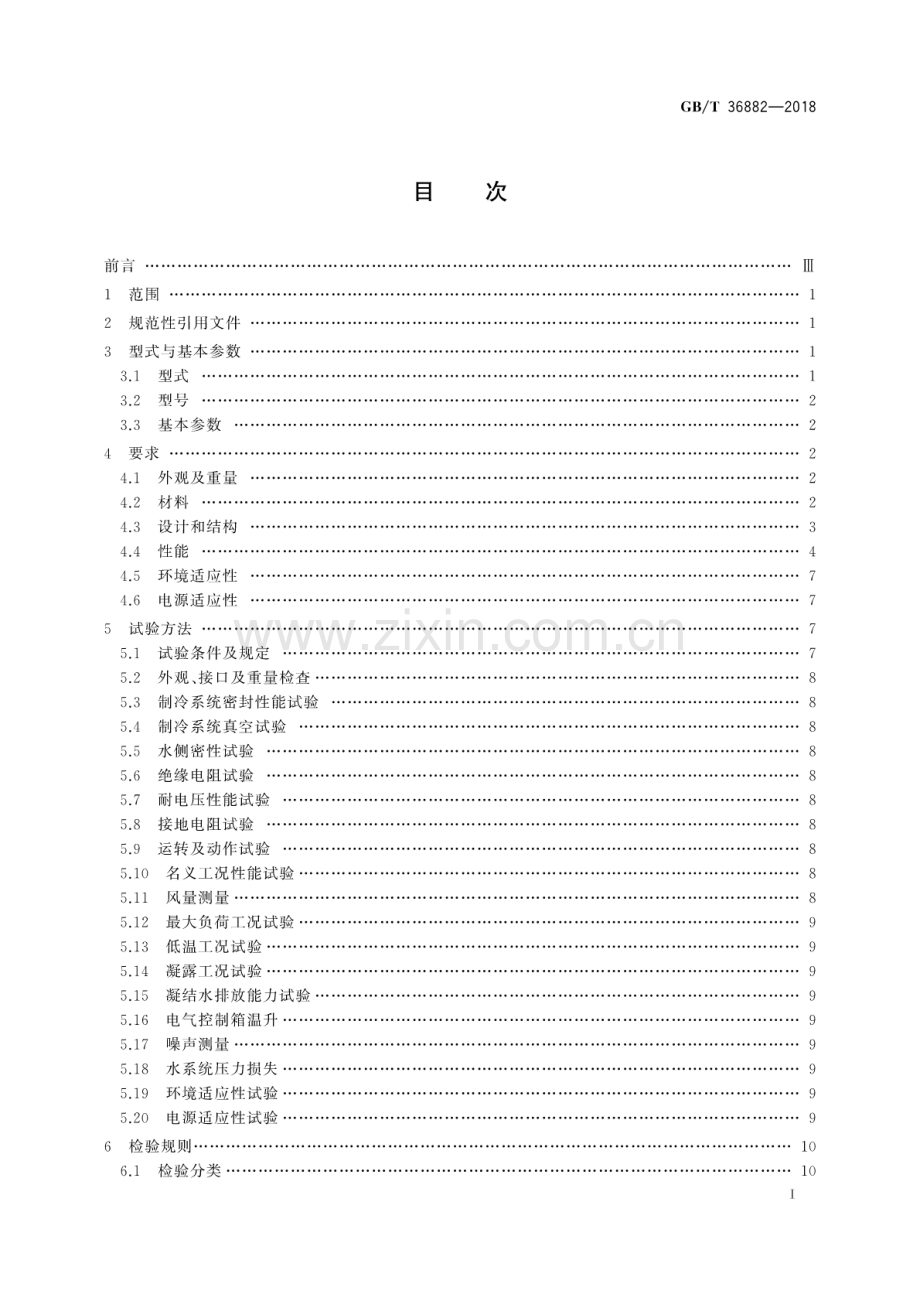 GB∕T 36882-2018 船用水源热泵空调机组.pdf_第2页