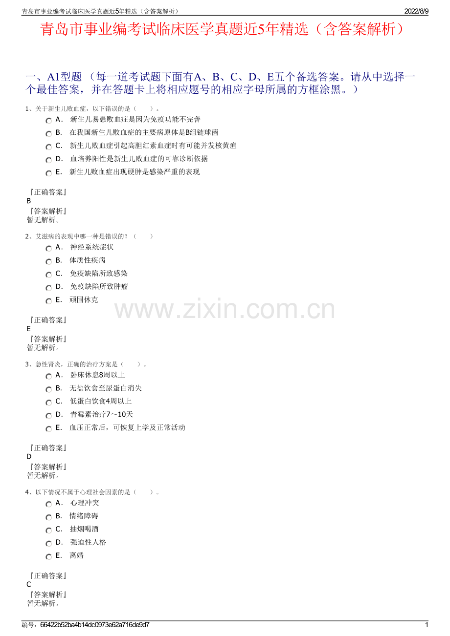 青岛市事业编考试临床医学真题近5年精选（含答案解析）.pdf_第1页