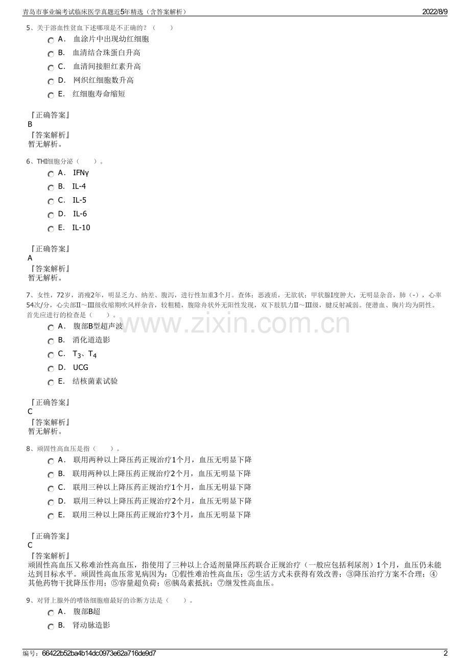 青岛市事业编考试临床医学真题近5年精选（含答案解析）.pdf_第2页