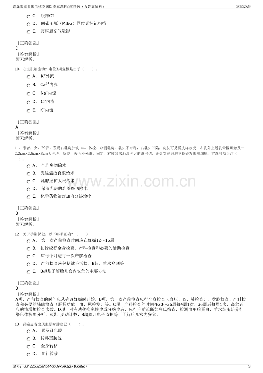 青岛市事业编考试临床医学真题近5年精选（含答案解析）.pdf_第3页