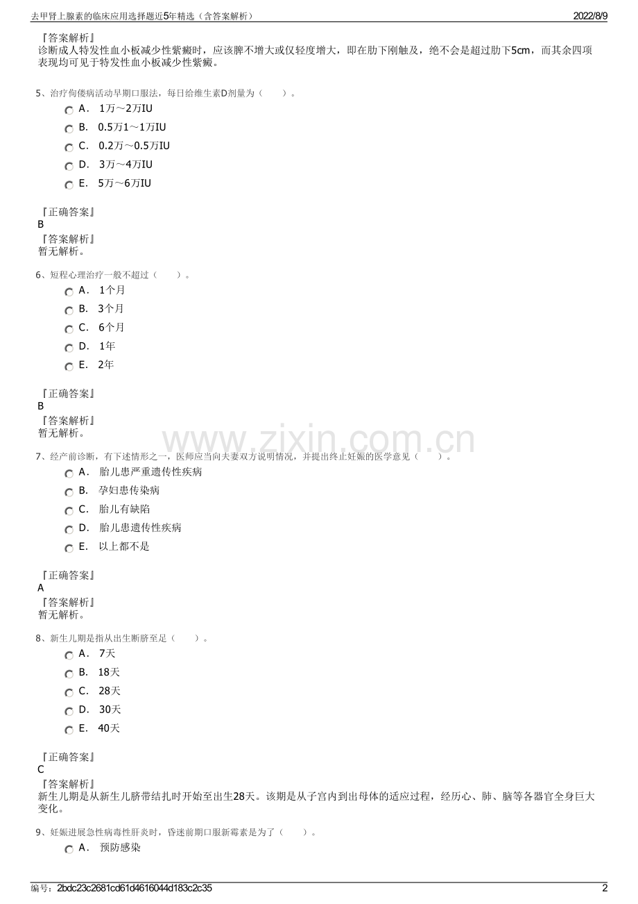 去甲肾上腺素的临床应用选择题近5年精选（含答案解析）.pdf_第2页