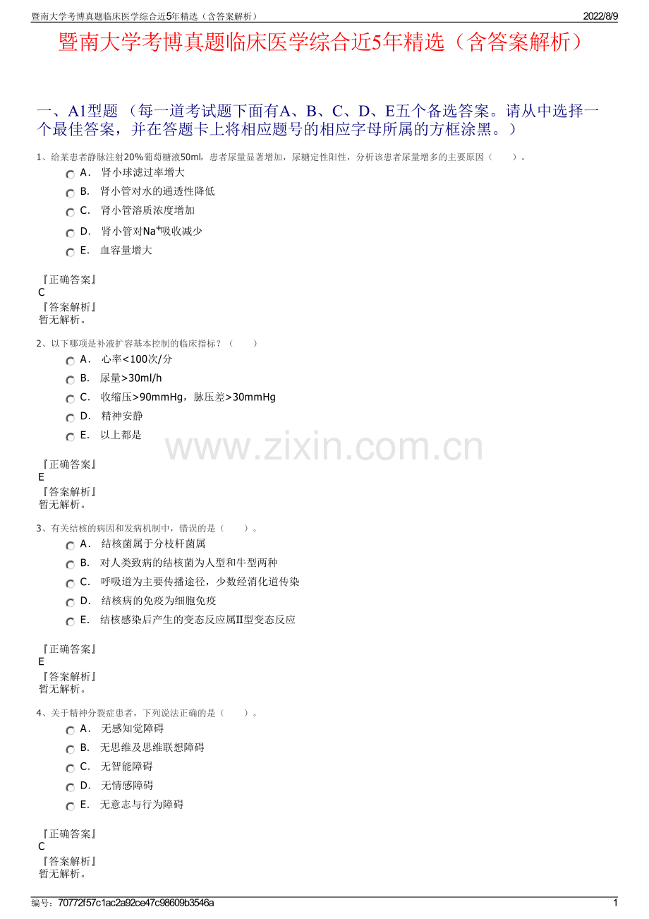 暨南大学考博真题临床医学综合近5年精选（含答案解析）.pdf_第1页