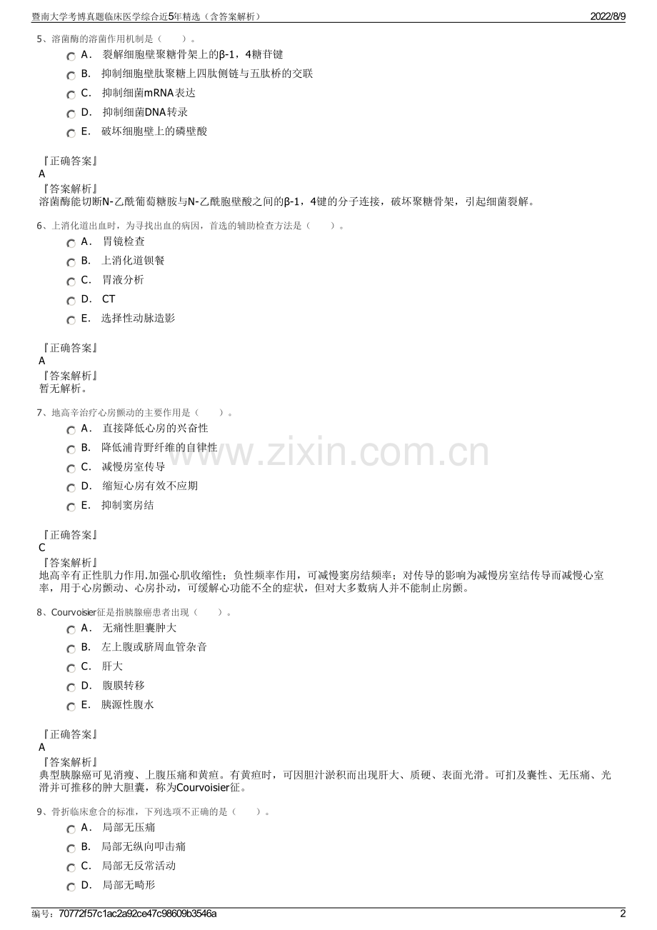 暨南大学考博真题临床医学综合近5年精选（含答案解析）.pdf_第2页