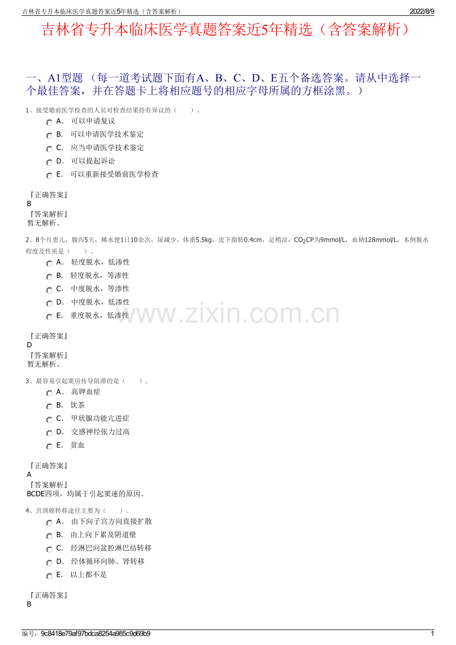 吉林省专升本临床医学真题答案近5年精选（含答案解析）.pdf_第1页