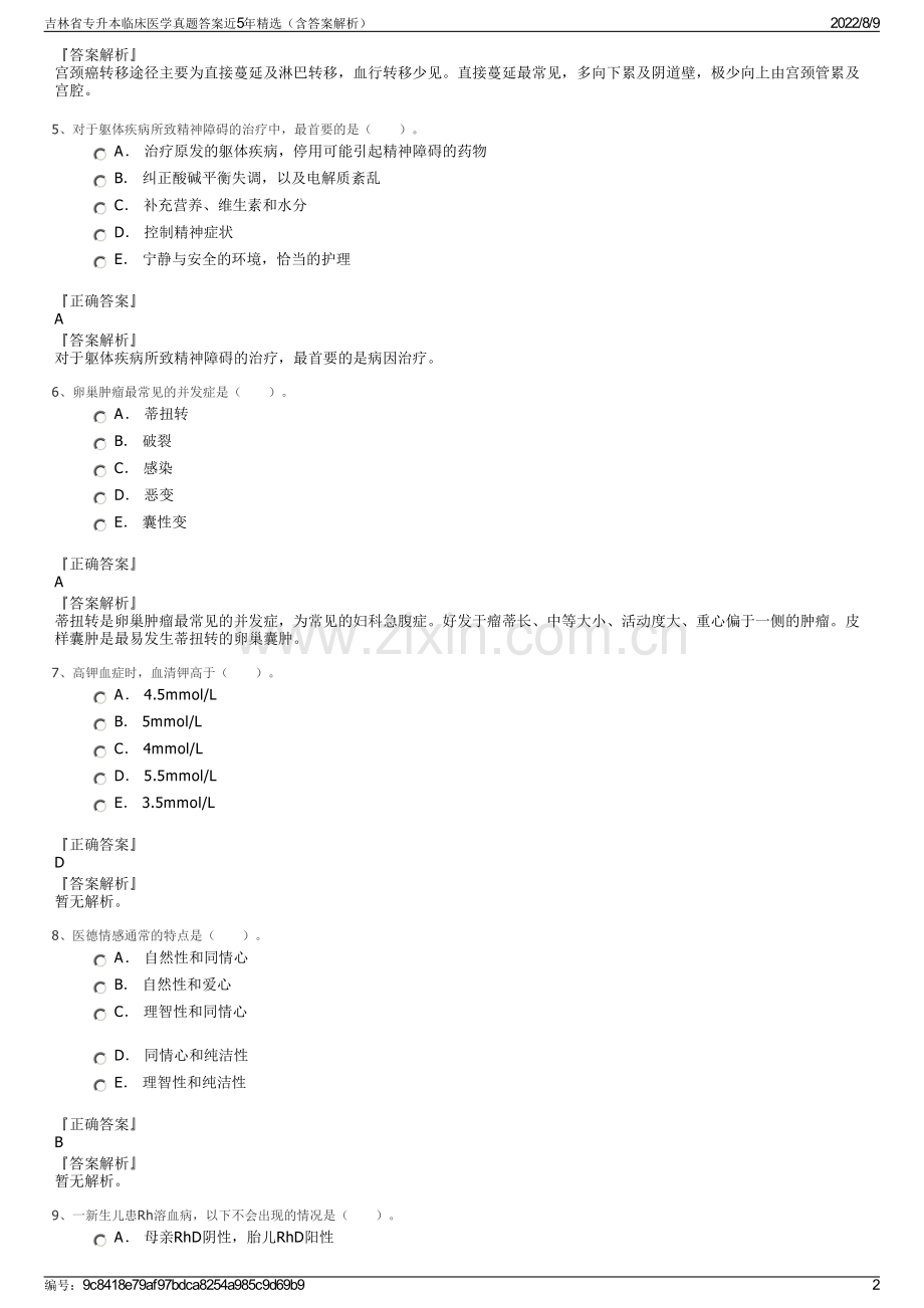 吉林省专升本临床医学真题答案近5年精选（含答案解析）.pdf_第2页