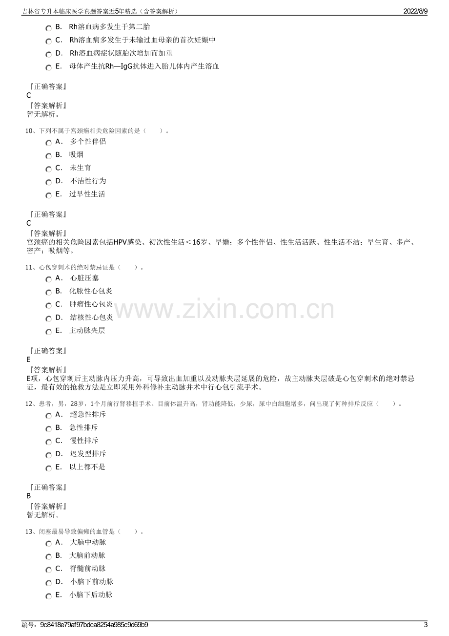 吉林省专升本临床医学真题答案近5年精选（含答案解析）.pdf_第3页