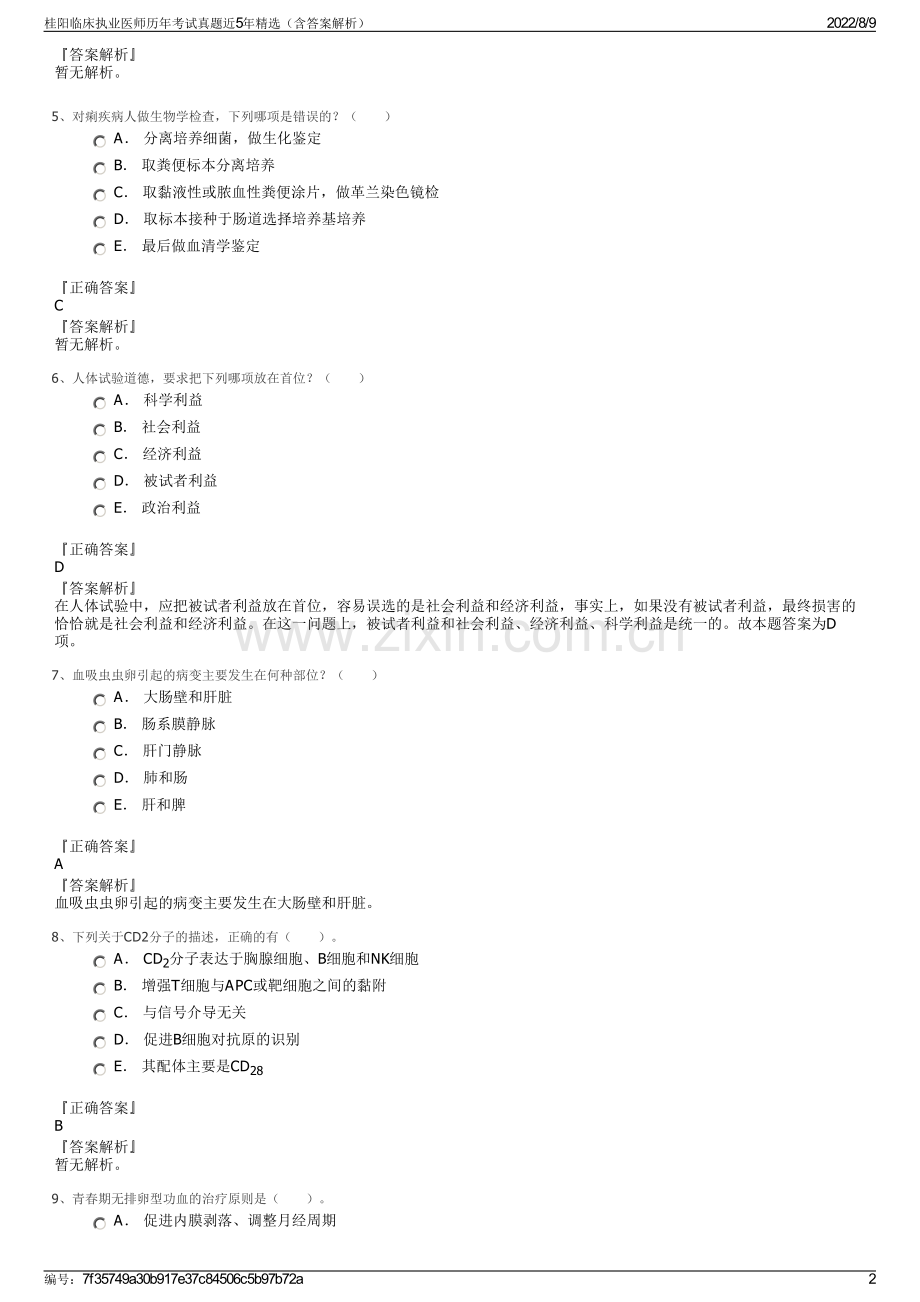 桂阳临床执业医师历年考试真题近5年精选（含答案解析）.pdf_第2页