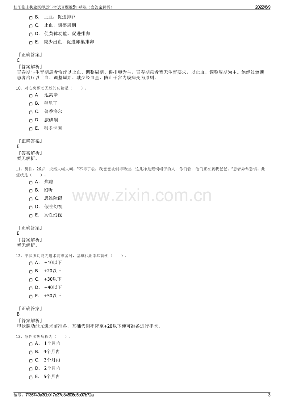 桂阳临床执业医师历年考试真题近5年精选（含答案解析）.pdf_第3页