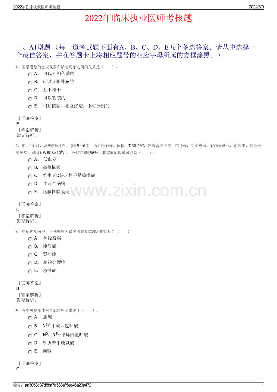 2022年临床执业医师考核题.pdf_第1页