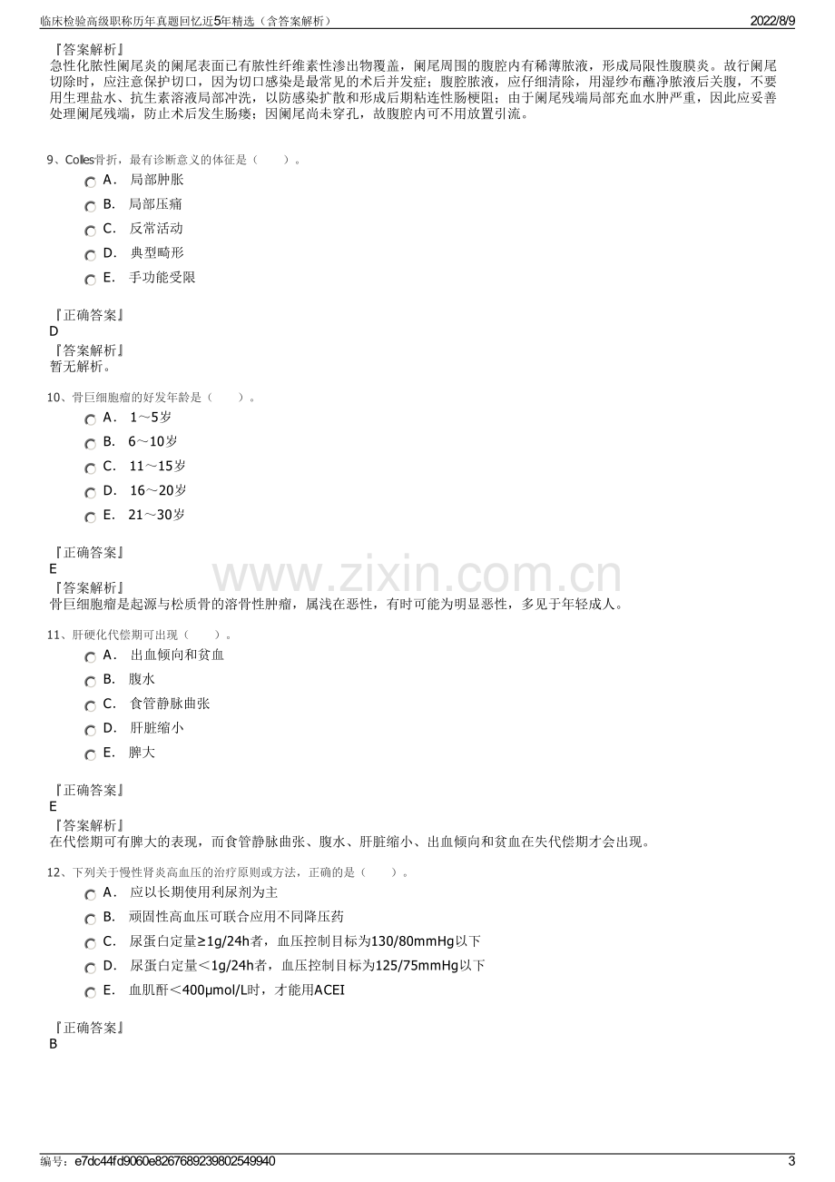 临床检验高级职称历年真题回忆近5年精选（含答案解析）.pdf_第3页