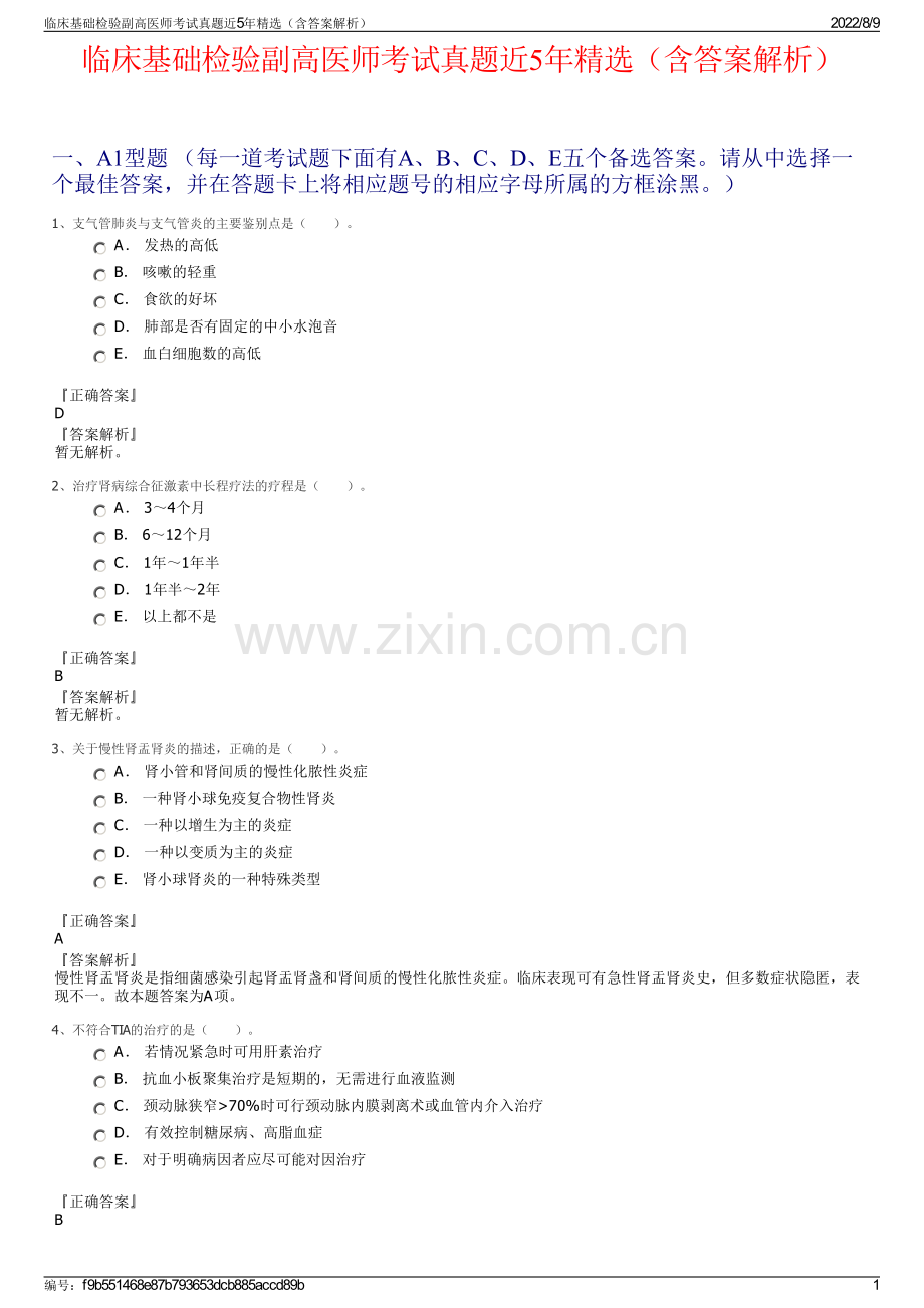 临床基础检验副高医师考试真题近5年精选（含答案解析）.pdf_第1页