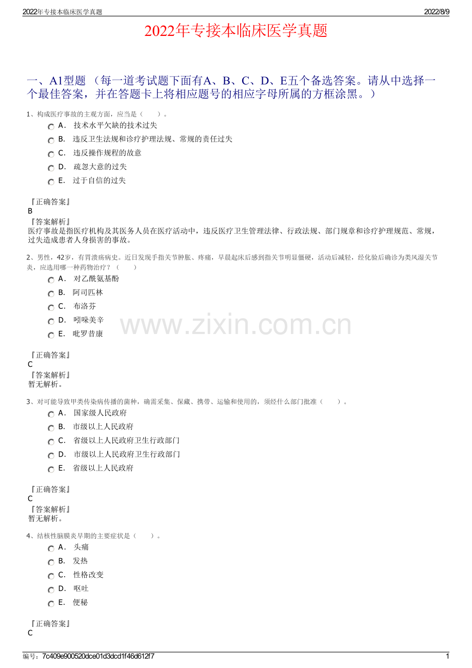 2022年专接本临床医学真题.pdf_第1页