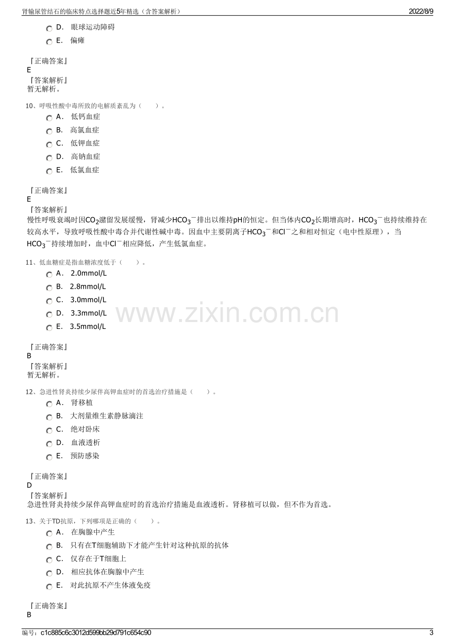 肾输尿管结石的临床特点选择题近5年精选（含答案解析）.pdf_第3页