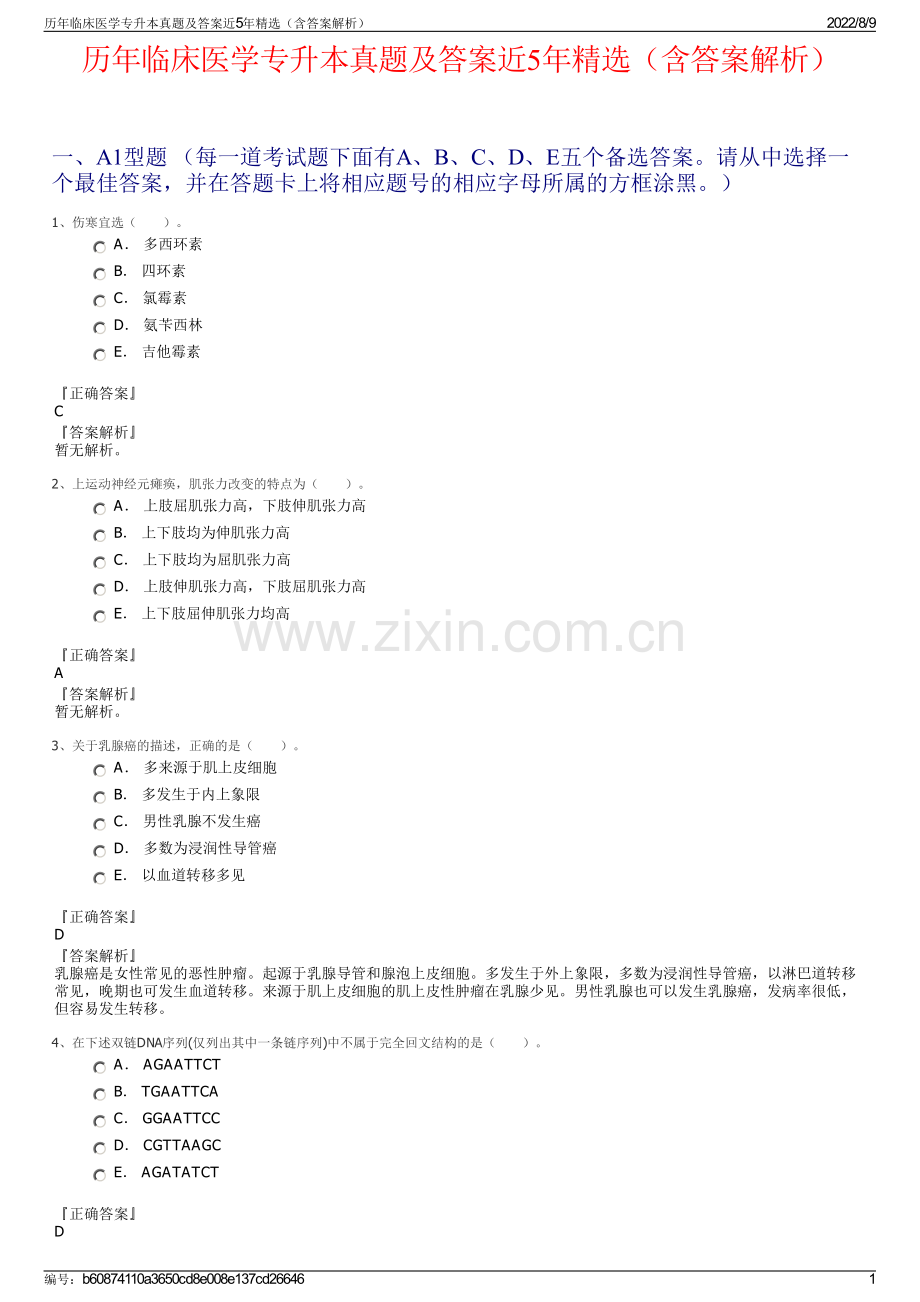 历年临床医学专升本真题及答案近5年精选（含答案解析）.pdf_第1页