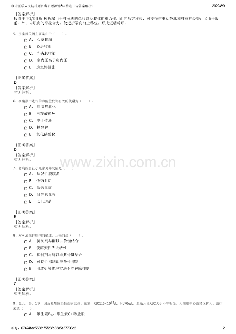 临床医学人文精神题目考研题源近5年精选（含答案解析）.pdf_第2页