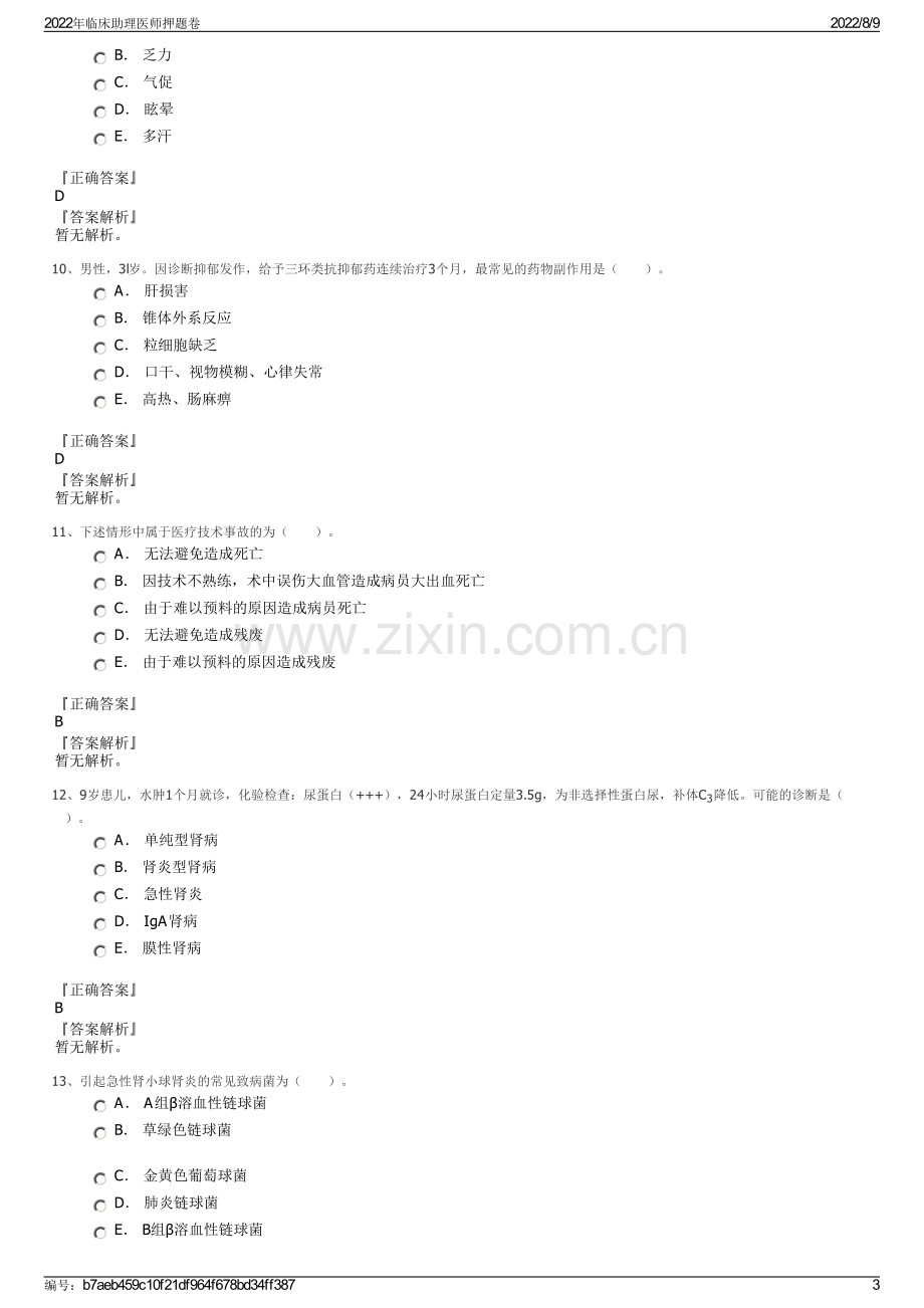 2022年临床助理医师押题卷.pdf_第3页