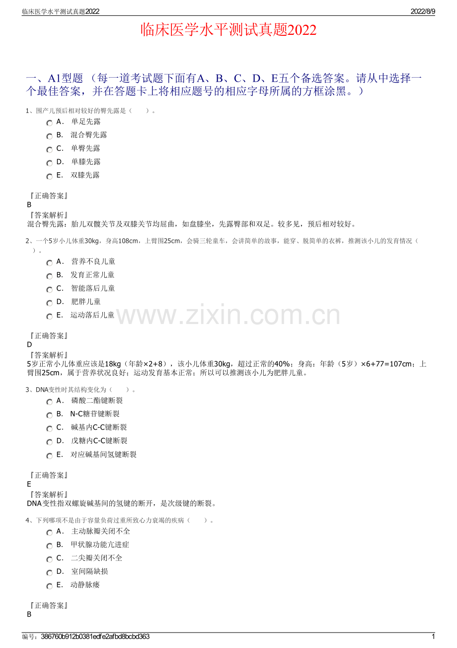 临床医学水平测试真题2022.pdf_第1页