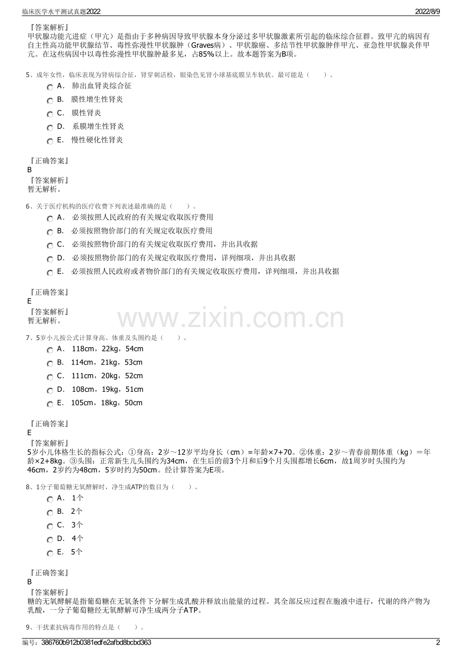 临床医学水平测试真题2022.pdf_第2页