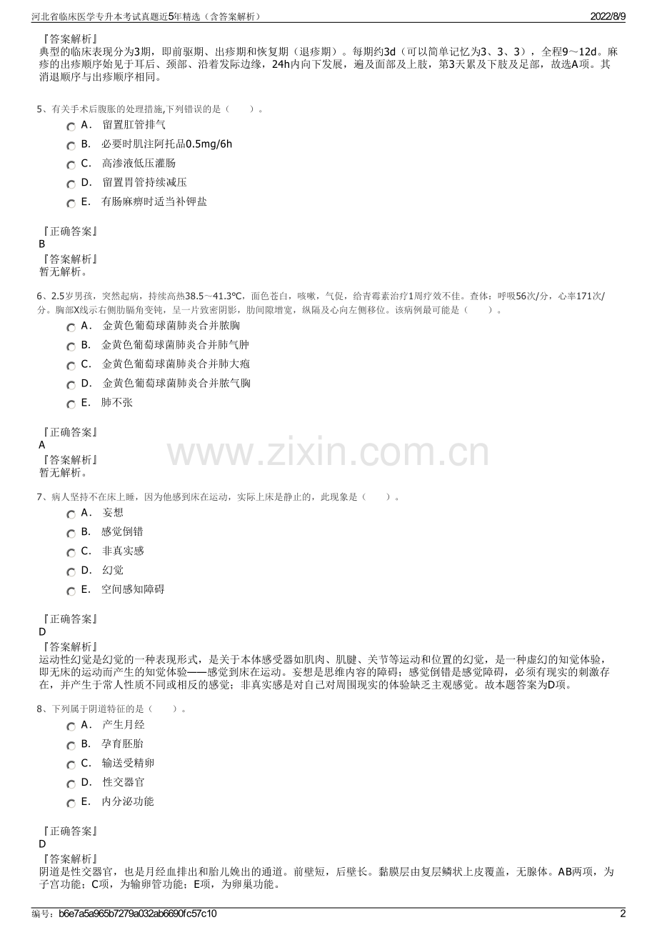 河北省临床医学专升本考试真题近5年精选（含答案解析）.pdf_第2页